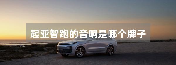 起亚智跑的音响是哪个牌子