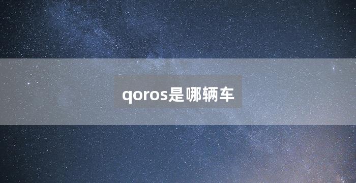 qoros是哪辆车