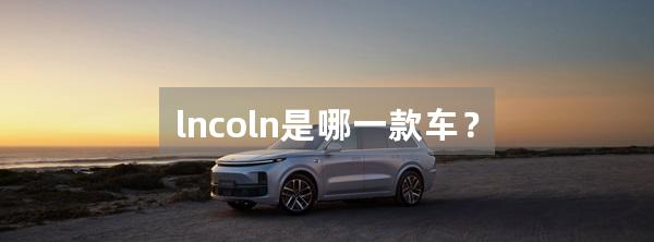 lncoln是哪一款车?