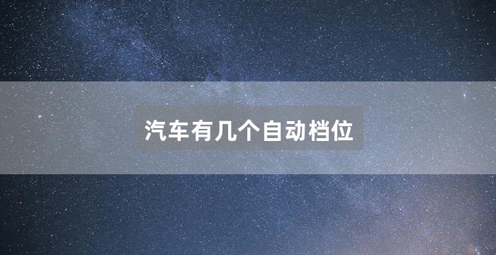 汽车有几个自动档位