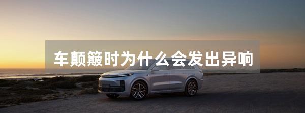 车颠簸时为什么会发出异响