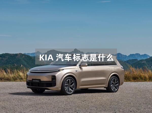 KIA 汽车标志是什么