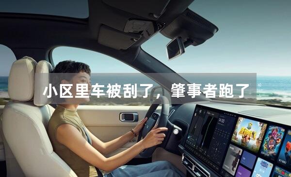 小区里车被刮了,肇事者跑了怎么办?