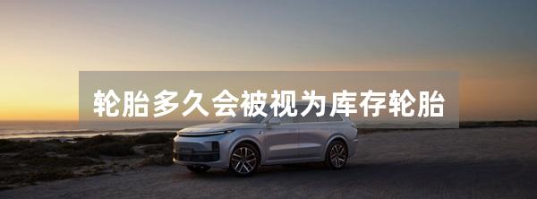 轮胎多久会被视为库存轮胎