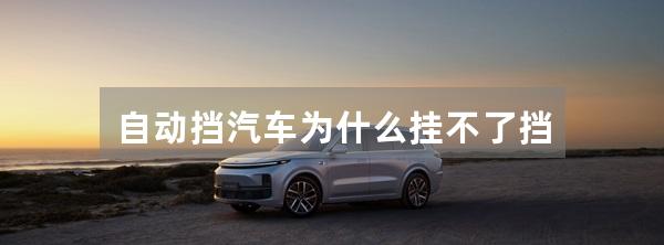 自动挡汽车为什么挂不了挡