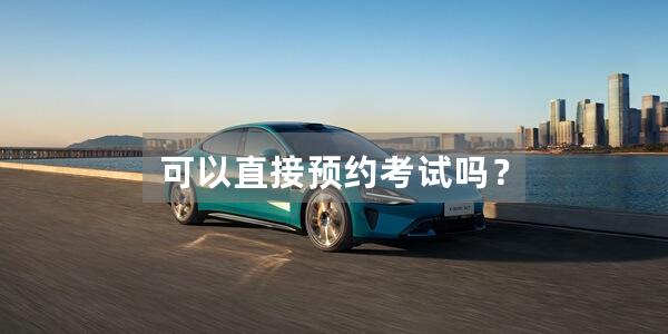 可以直接预约考试吗?