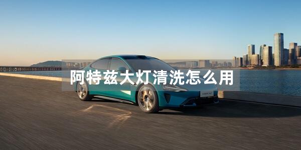 阿特兹大灯清洗怎么用