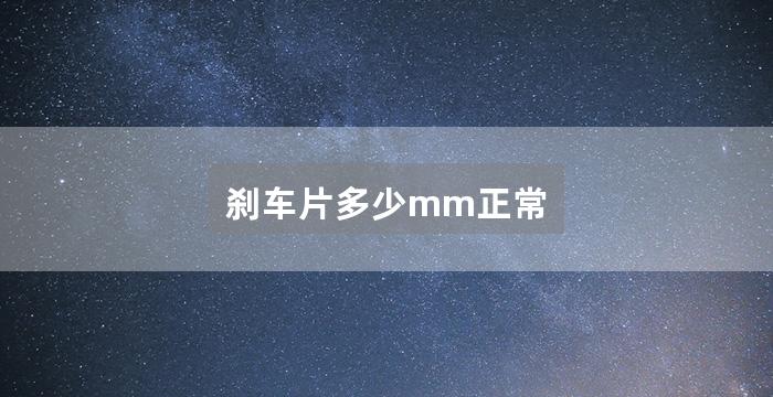 刹车片多少mm正常