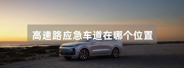 高速路应急车道在哪个位置