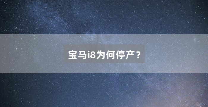 宝马i8为何停产?