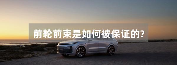 前轮前束是如何被保证的?