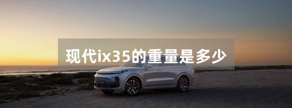 现代ix35的重量是多少