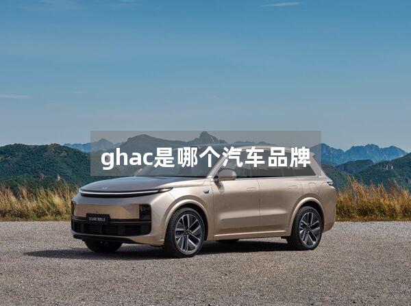 ghac是哪个汽车品牌