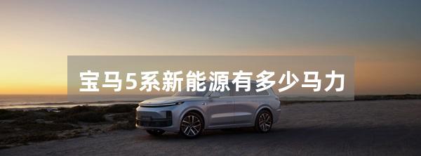 宝马5系新能源有多少马力
