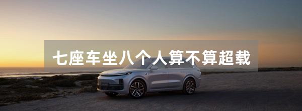 七座车坐八个人算不算超载