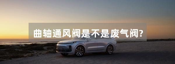 曲轴通风阀是不是废气阀?