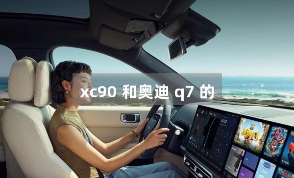 xc90 和奥迪 q7 的油耗对比如何