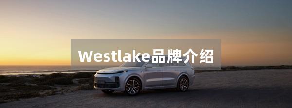 Westlake品牌介绍