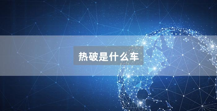 热破是什么车