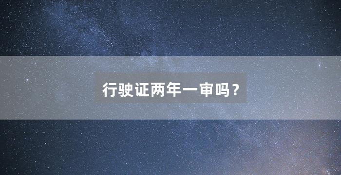 行驶证两年一审吗?