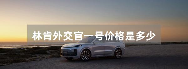林肯外交官一号价格是多少
