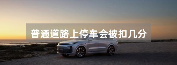 普通道路上停车会被扣几分