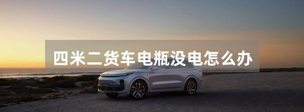 四米二货车电瓶没电怎么办