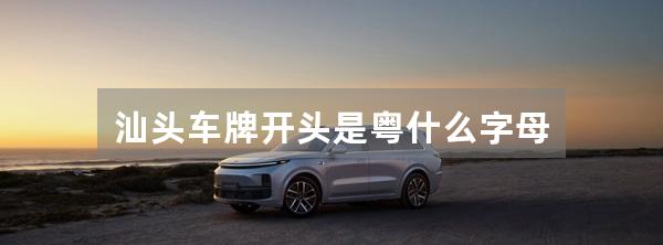 汕头车牌开头是粤什么字母