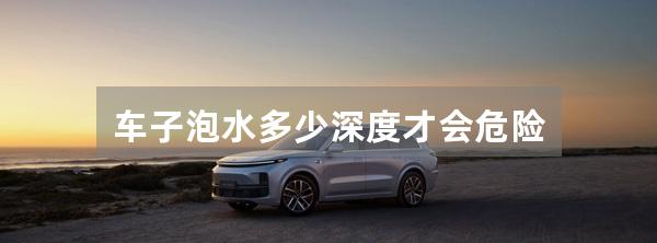 车子泡水多少深度才会危险