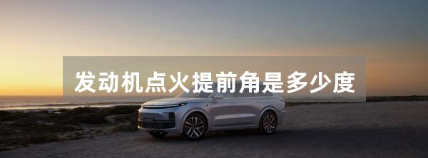 发动机点火提前角是多少度