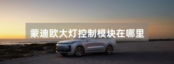蒙迪欧大灯控制模块在哪里