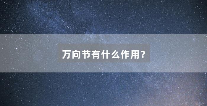 万向节有什么作用?