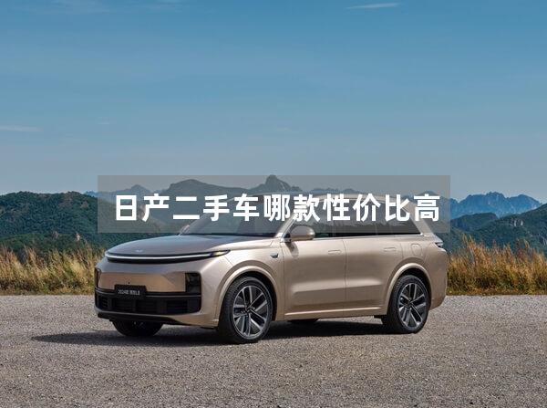 日产二手车哪款性价比高