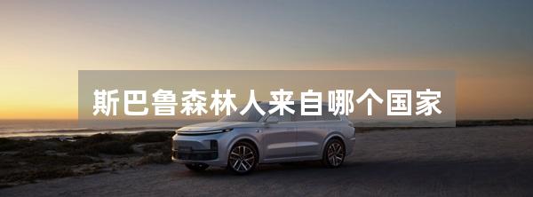 斯巴鲁森林人来自哪个国家