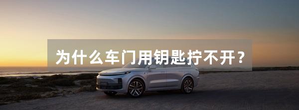 为什么车门用钥匙拧不开?