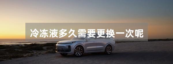 冷冻液多久需要更换一次呢