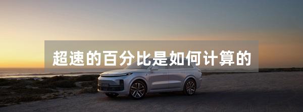 超速的百分比是如何计算的