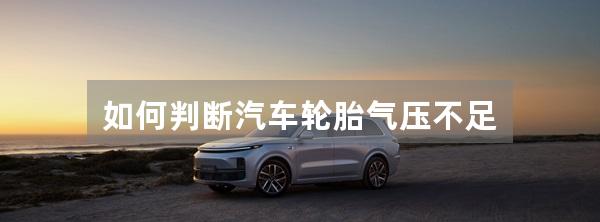如何判断汽车轮胎气压不足