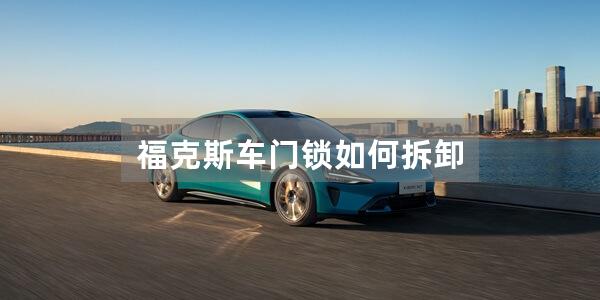 福克斯车门锁如何拆卸