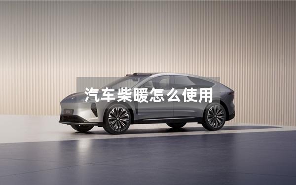 汽车柴暖怎么使用