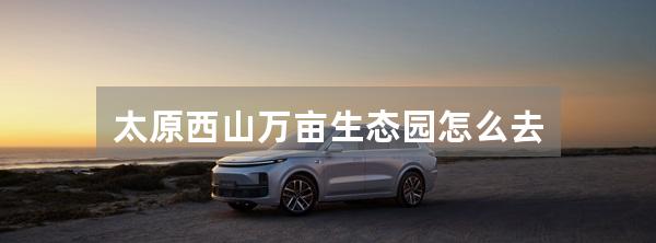 太原西山万亩生态园怎么去