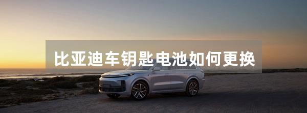 比亚迪车钥匙电池如何更换