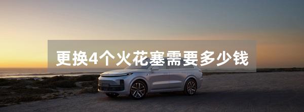 更换4个火花塞需要多少钱