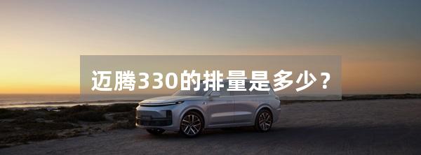 迈腾330的排量是多少?