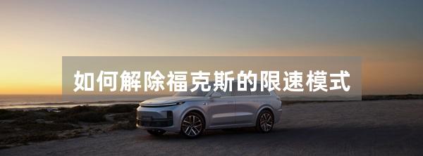 如何解除福克斯的限速模式
