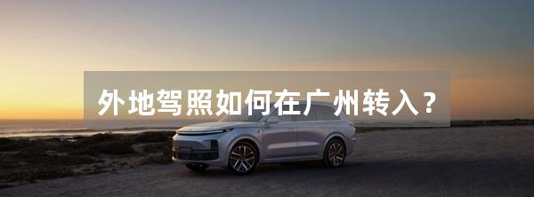 外地驾照如何在广州转入?