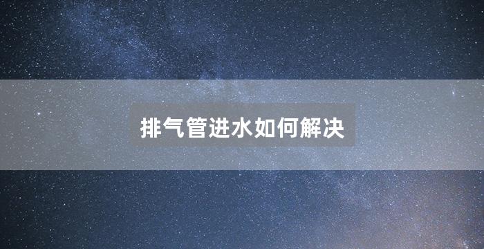 排气管进水如何解决