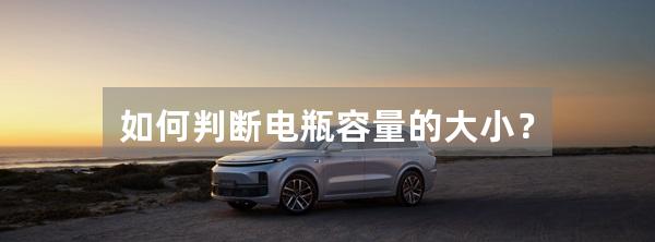 如何判断电瓶容量的大小？