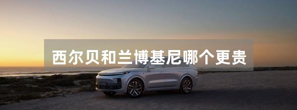 西尔贝和兰博基尼哪个更贵