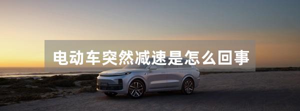电动车突然减速是怎么回事
